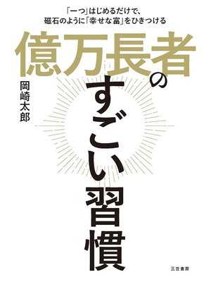 cover image of 億万長者のすごい習慣